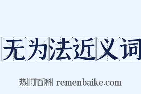 无为法近义词是什么意思的图片